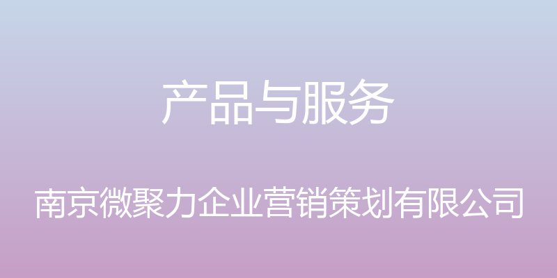 产品与服务 - 南京微聚力企业营销策划有限公司