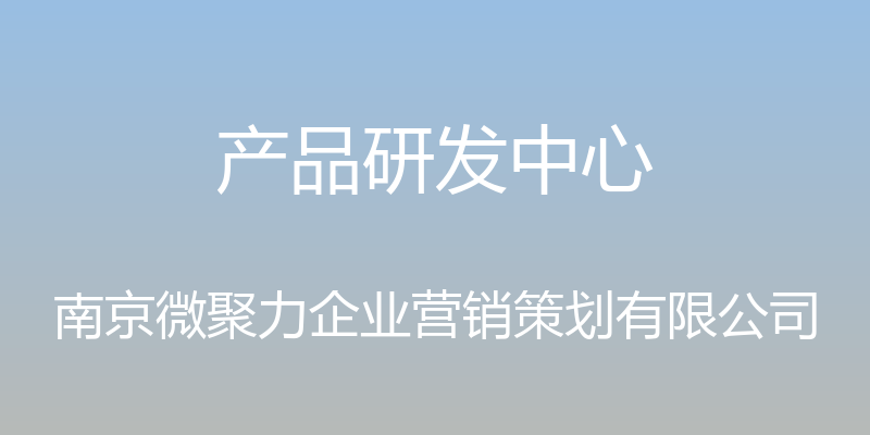 产品研发中心 - 南京微聚力企业营销策划有限公司