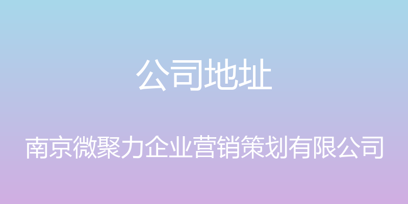 公司地址 - 南京微聚力企业营销策划有限公司