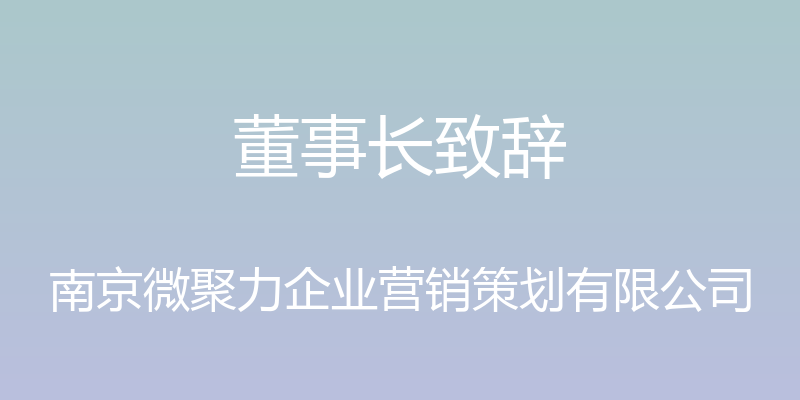 董事长致辞 - 南京微聚力企业营销策划有限公司