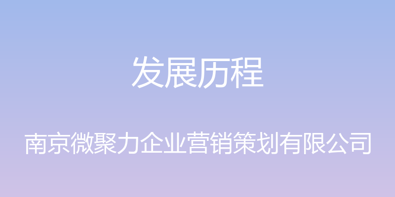 发展历程 - 南京微聚力企业营销策划有限公司