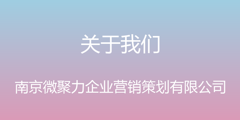 关于我们 - 南京微聚力企业营销策划有限公司