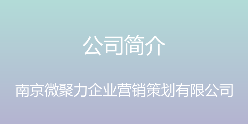 公司简介 - 南京微聚力企业营销策划有限公司