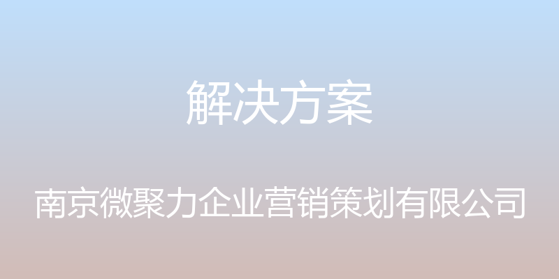 解决方案 - 南京微聚力企业营销策划有限公司