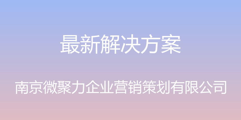 最新解决方案 - 南京微聚力企业营销策划有限公司