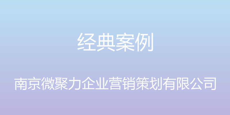 经典案例 - 南京微聚力企业营销策划有限公司