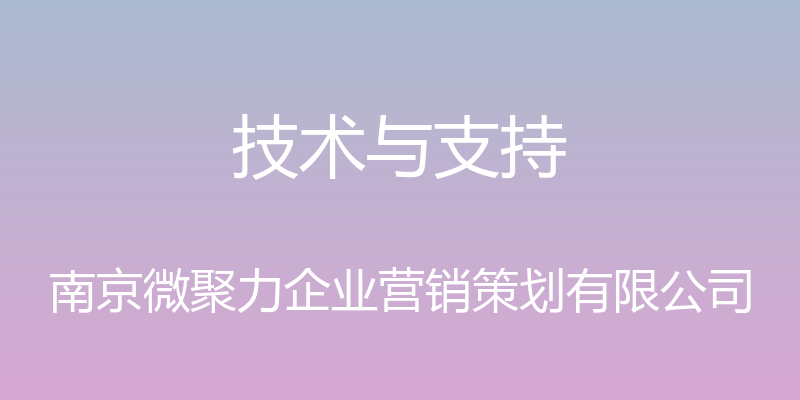 技术与支持 - 南京微聚力企业营销策划有限公司