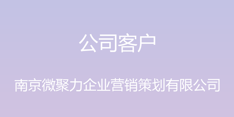 公司客户 - 南京微聚力企业营销策划有限公司