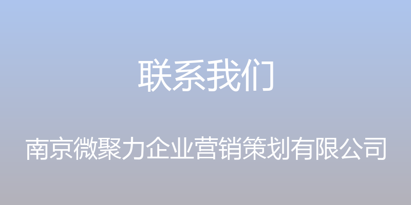 联系我们 - 南京微聚力企业营销策划有限公司