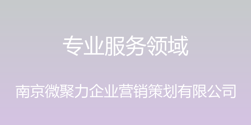 专业服务领域 - 南京微聚力企业营销策划有限公司