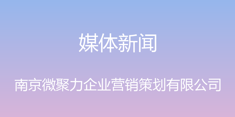 媒体新闻 - 南京微聚力企业营销策划有限公司