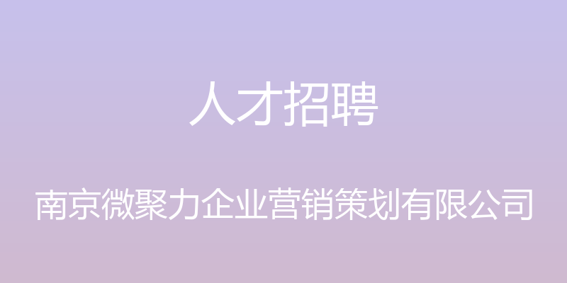 人才招聘 - 南京微聚力企业营销策划有限公司