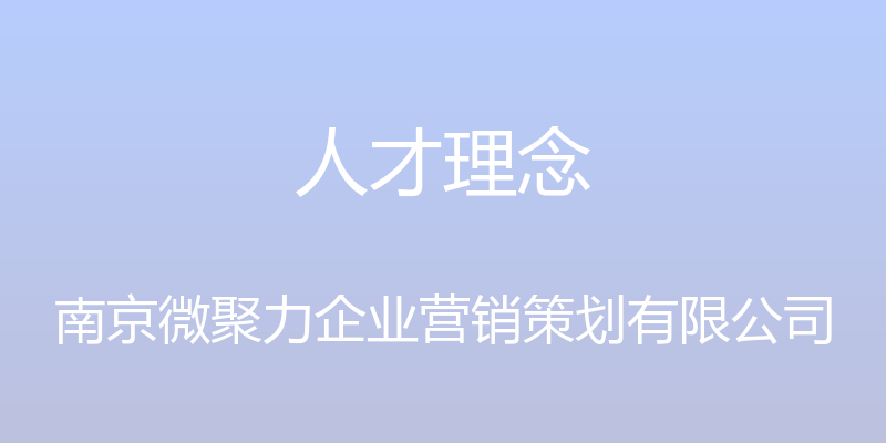 人才理念 - 南京微聚力企业营销策划有限公司