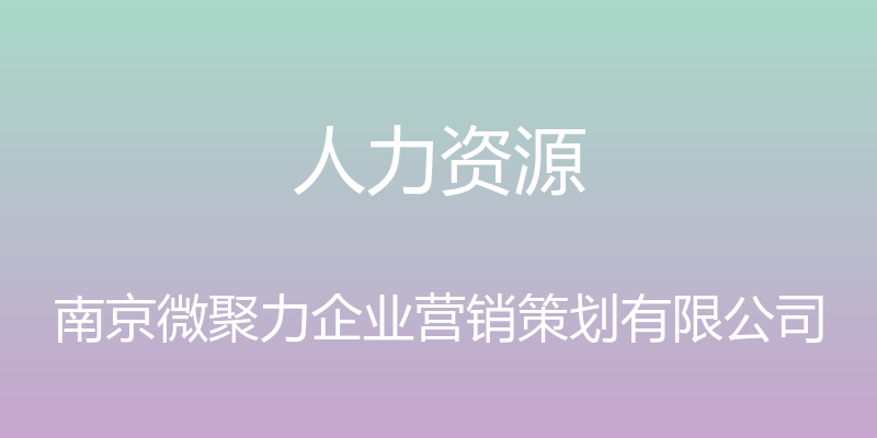 人力资源 - 南京微聚力企业营销策划有限公司