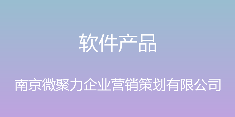 软件产品 - 南京微聚力企业营销策划有限公司