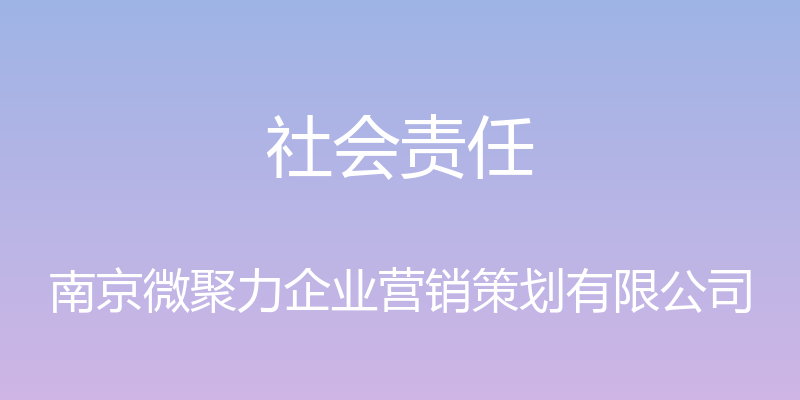 社会责任 - 南京微聚力企业营销策划有限公司