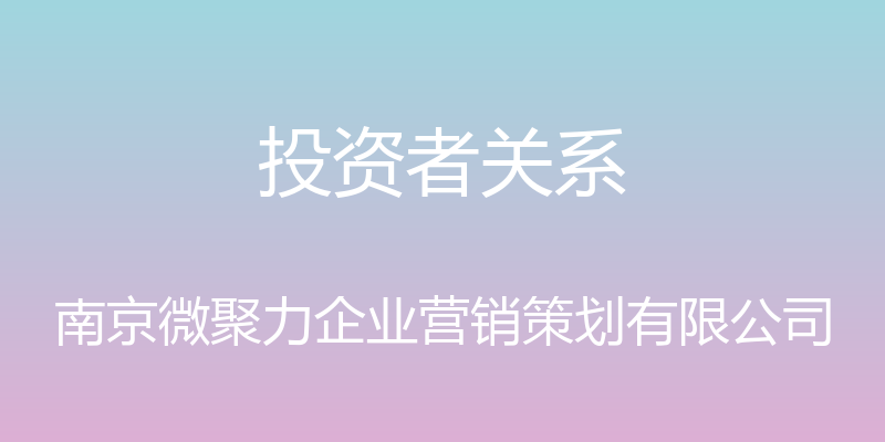 投资者关系 - 南京微聚力企业营销策划有限公司