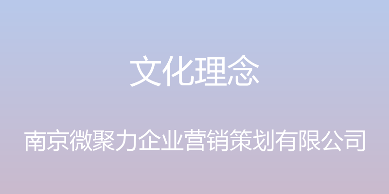 文化理念 - 南京微聚力企业营销策划有限公司