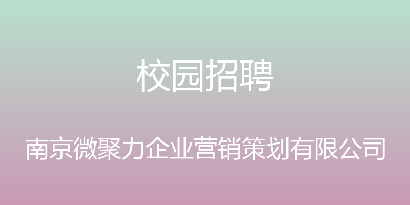 校园招聘 - 南京微聚力企业营销策划有限公司