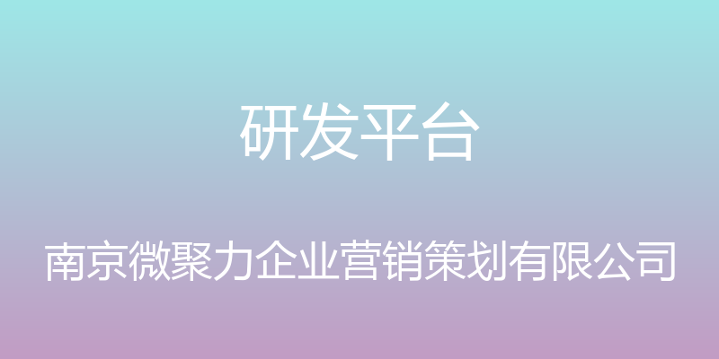 研发平台 - 南京微聚力企业营销策划有限公司