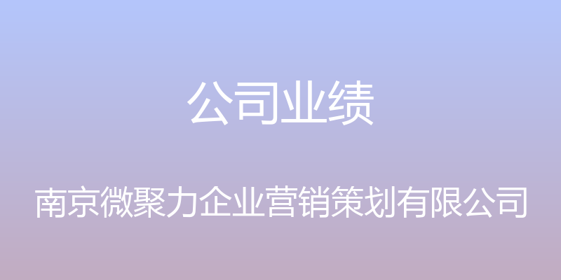 公司业绩 - 南京微聚力企业营销策划有限公司