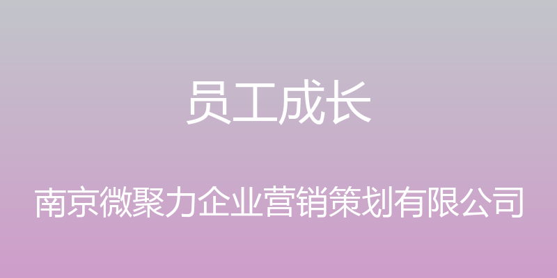 员工成长 - 南京微聚力企业营销策划有限公司