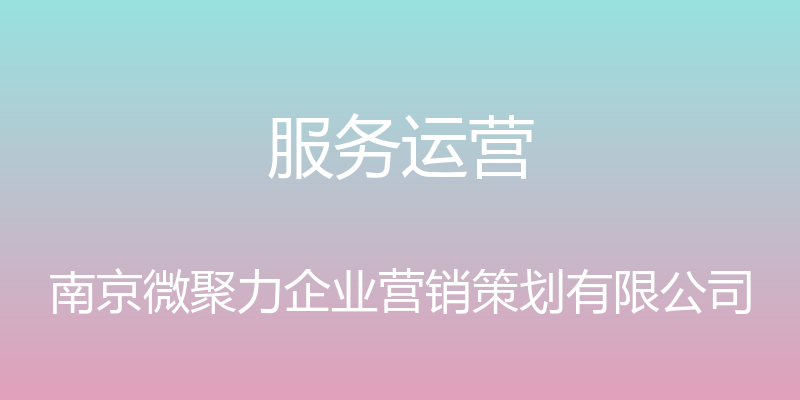 服务运营 - 南京微聚力企业营销策划有限公司