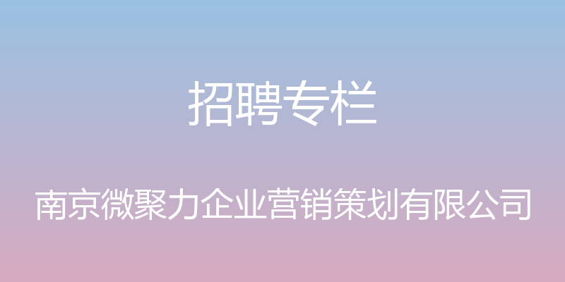 招聘专栏 - 南京微聚力企业营销策划有限公司