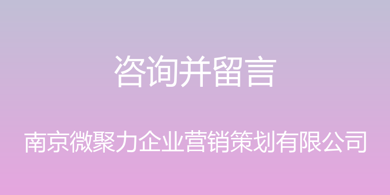 咨询并留言 - 南京微聚力企业营销策划有限公司