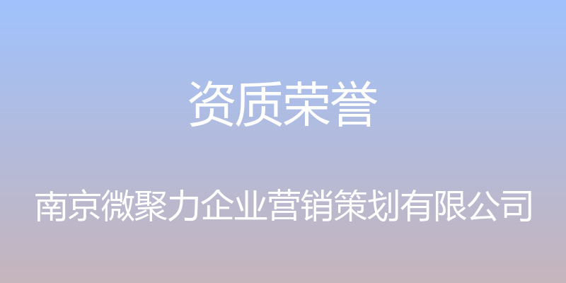 资质荣誉 - 南京微聚力企业营销策划有限公司