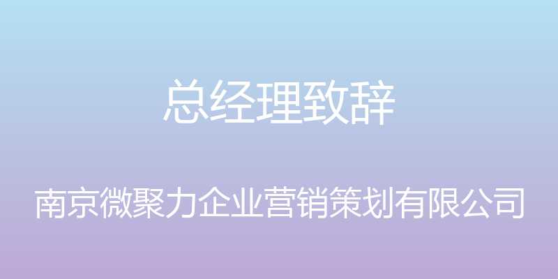 总经理致辞 - 南京微聚力企业营销策划有限公司